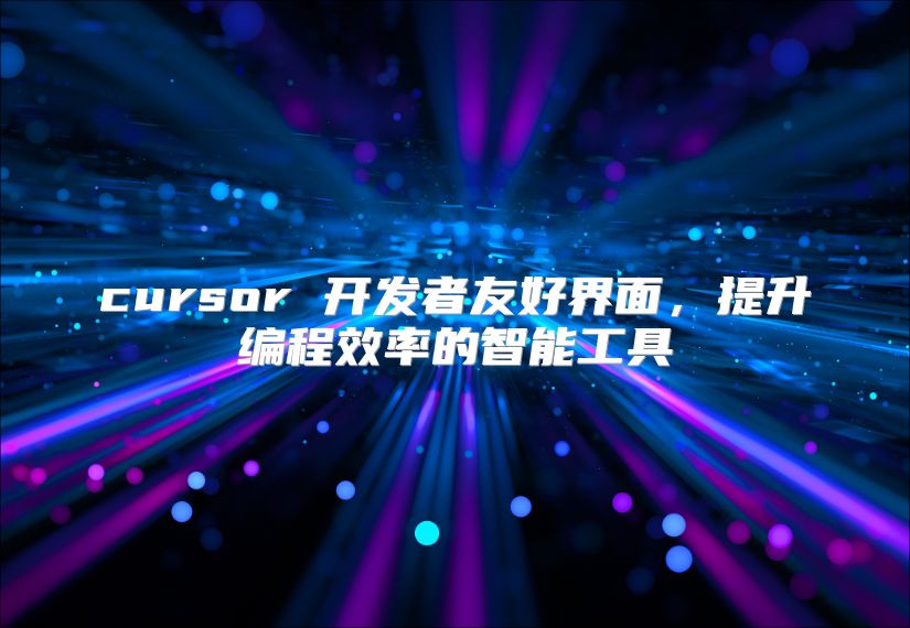 cursor 开发者友好界面，提升编程效率的智能工具