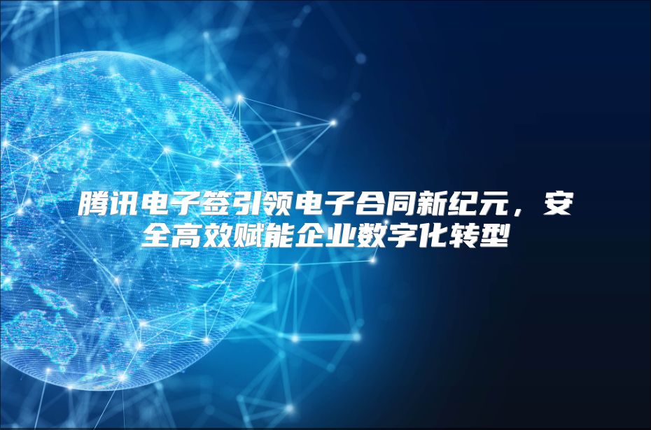 腾讯电子签引领电子合同新纪元，安全高效赋能企业数字化转型
