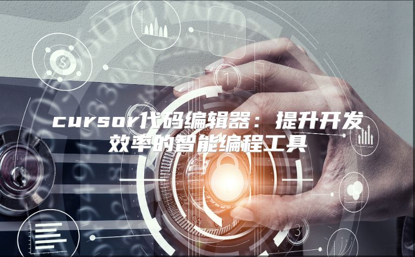 cursor代码编辑器：提升开发效率的智能编程工具