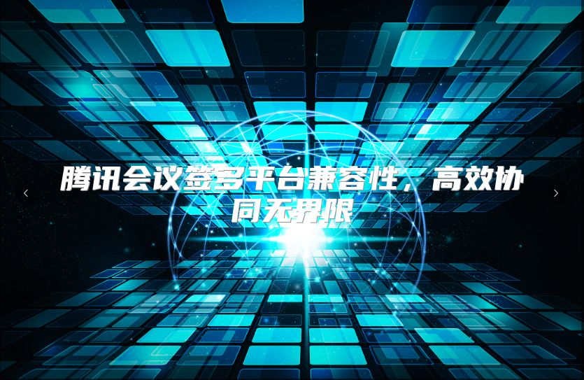 腾讯会议签多平台兼容性，高效协同无界限