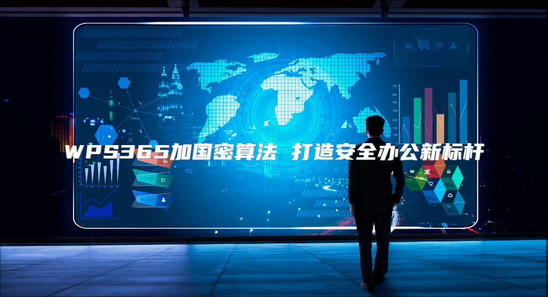 WPS365加国密算法 打造安全办公新标杆