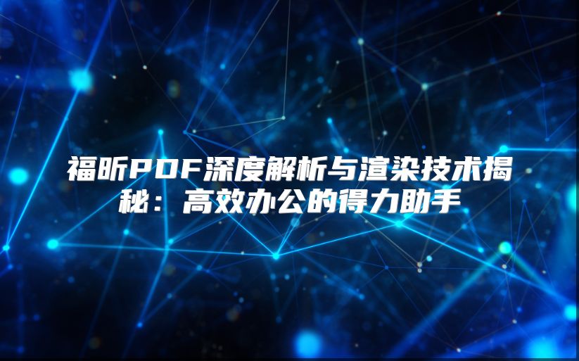 福昕PDF深度解析与渲染技术揭秘：高效办公的得力助手