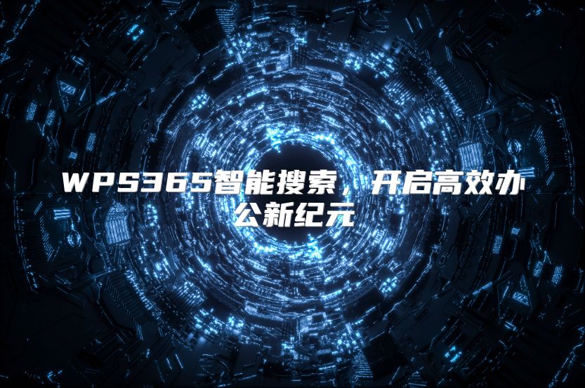 WPS365智能搜索，开启高效办公新纪元