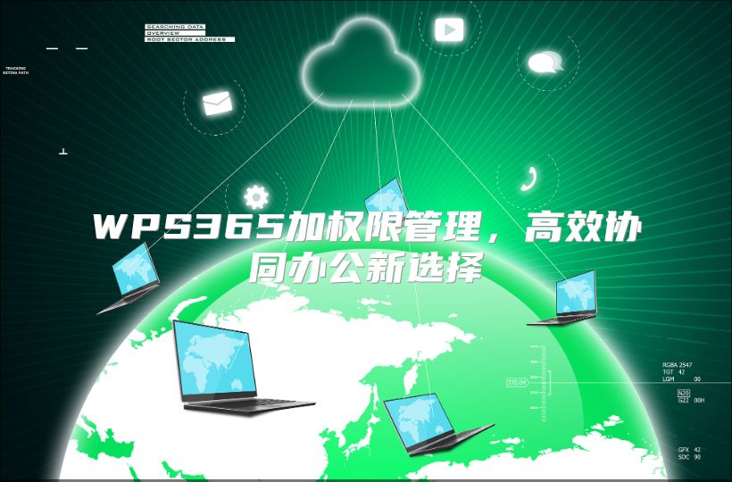 WPS365加权限管理，高效协同办公新选择