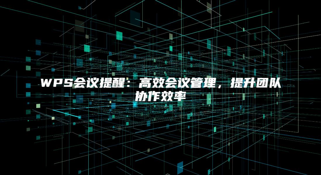 WPS会议提醒：高效会议管理，提升团队协作效率