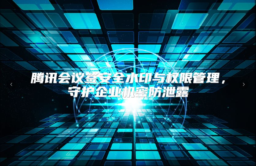 腾讯会议签安全水印与权限管理，守护企业机密防泄露