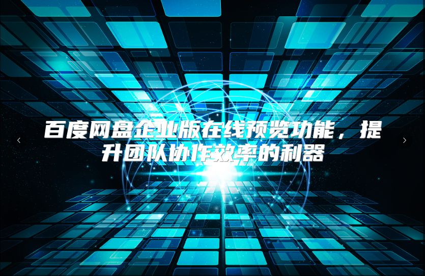 百度网盘企业版在线预览功能，提升团队协作效率的利器