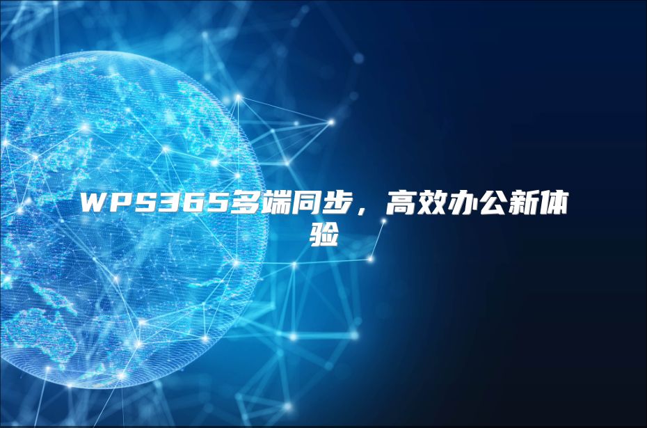 WPS365多端同步，高效办公新体验