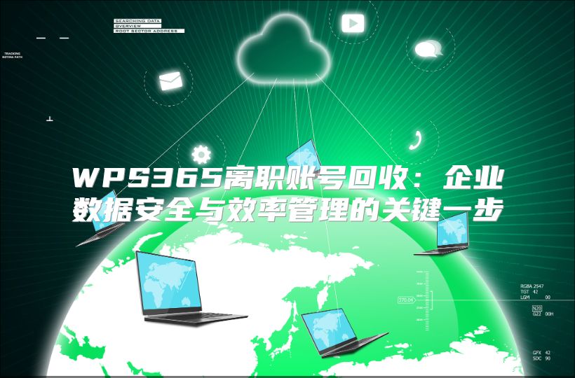 WPS365离职账号回收：企业数据安全与效率管理的关键一步