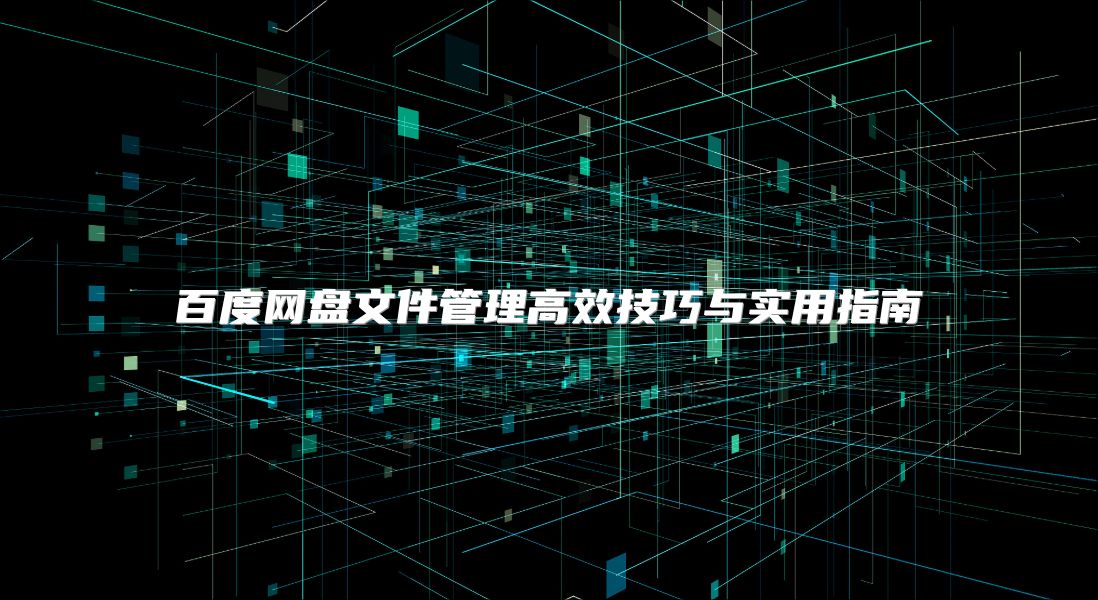 百度网盘文件管理高效技巧与实用指南