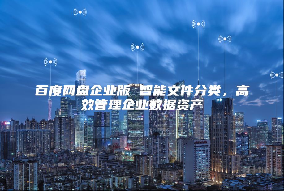 百度网盘企业版 智能文件分类，高效管理企业数据资产