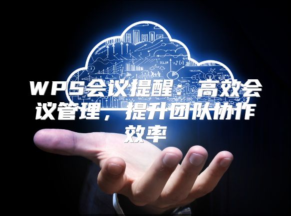 WPS会议提醒：高效会议管理，提升团队协作效率