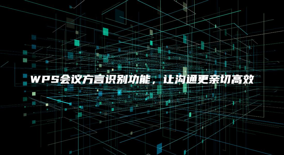 WPS会议方言识别功能，让沟通更亲切高效