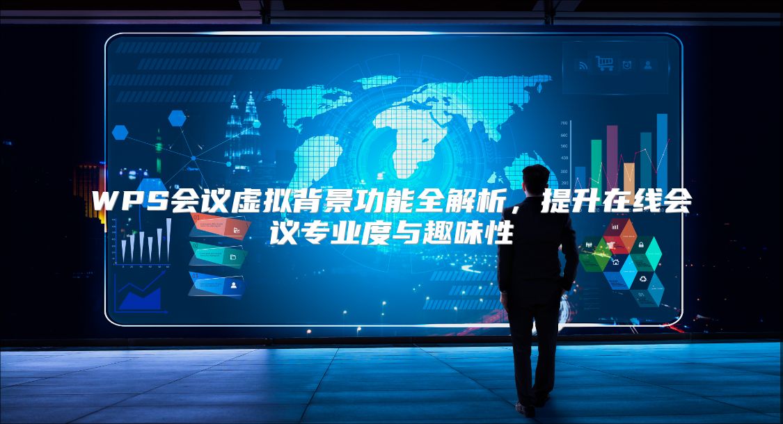 WPS会议虚拟背景功能全解析，提升在线会议专业度与趣味性