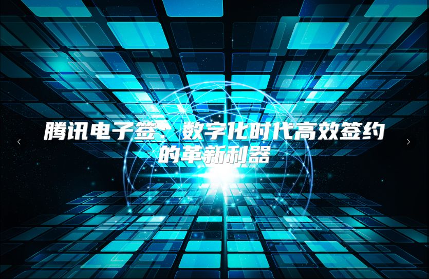 腾讯电子签：数字化时代高效签约的革新利器