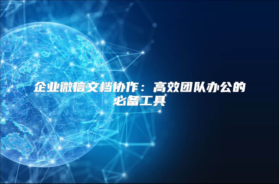 企业微信文档协作：高效团队办公的必备工具