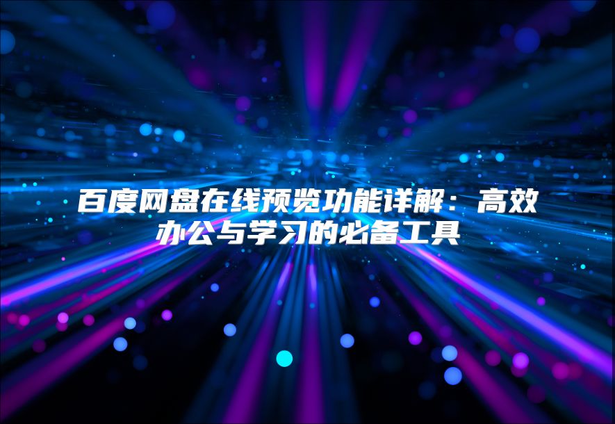 百度网盘在线预览功能详解：高效办公与学习的必备工具