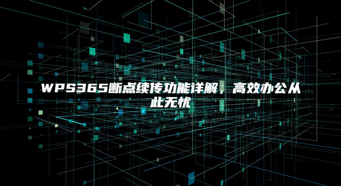 WPS365断点续传功能详解，高效办公从此无忧