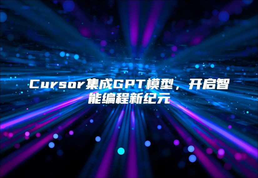 Cursor集成GPT模型，开启智能编程新纪元