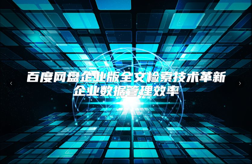 百度网盘企业版全文检索技术革新企业数据管理效率