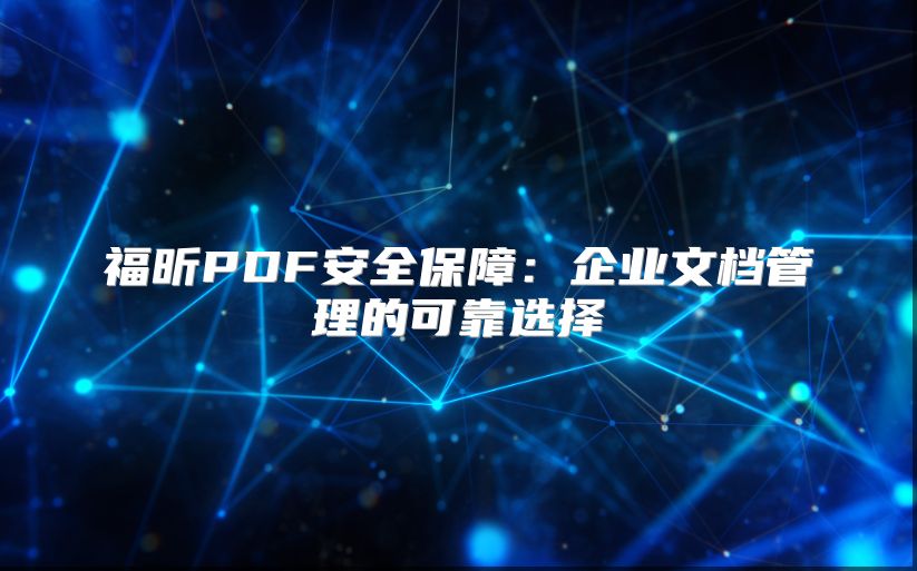 福昕PDF安全保障：企业文档管理的可靠选择