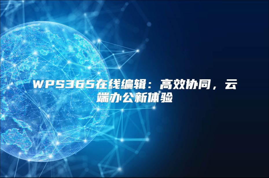WPS365在线编辑：高效协同，云端办公新体验