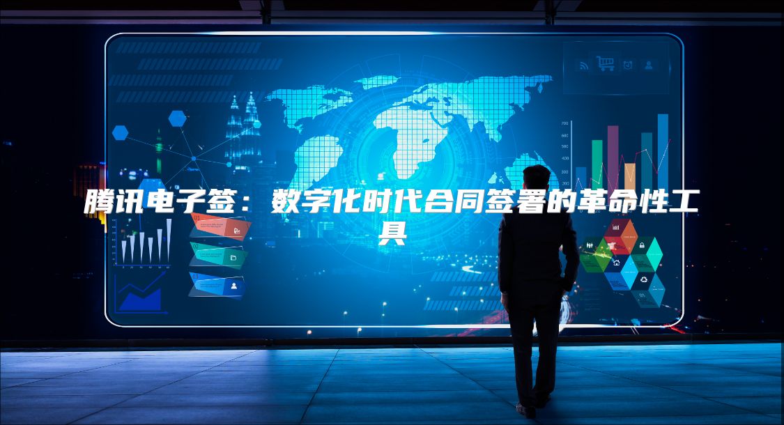 腾讯电子签：数字化时代合同签署的革命性工具