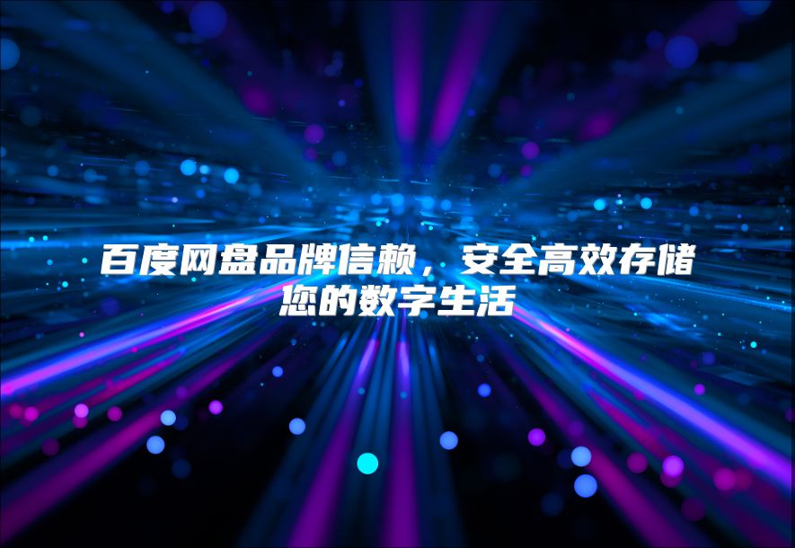 百度网盘品牌信赖，安全高效存储您的数字生活