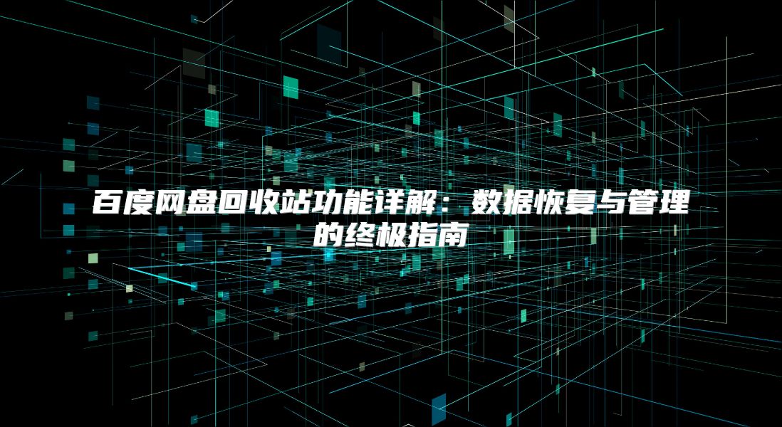 百度网盘回收站功能详解：数据恢复与管理的终极指南