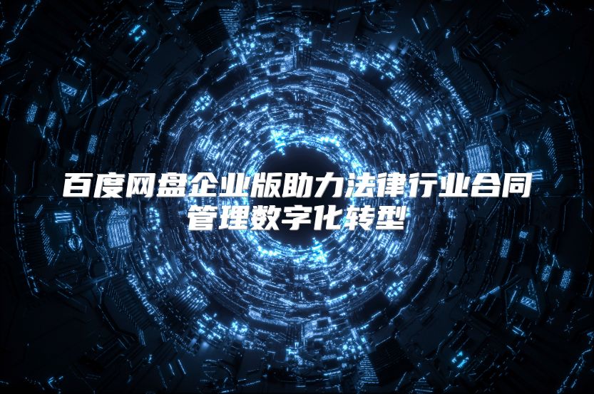 百度网盘企业版助力法律行业合同管理数字化转型