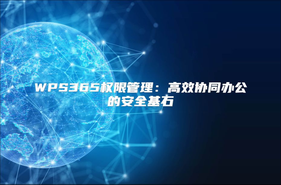 WPS365权限管理：高效协同办公的安全基石
