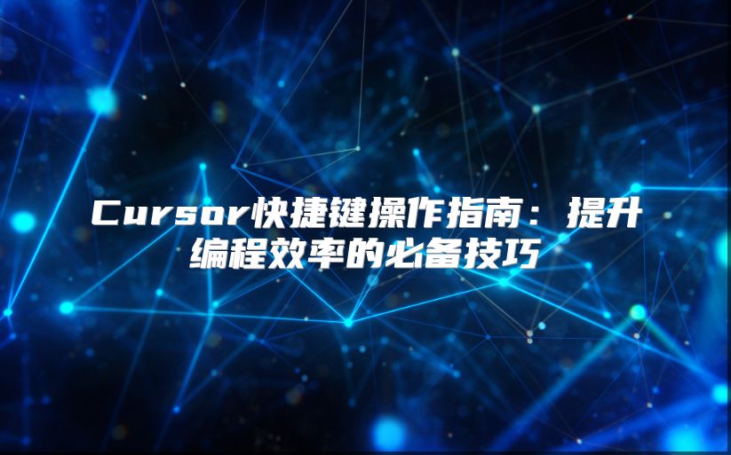 Cursor快捷键操作指南：提升编程效率的必备技巧