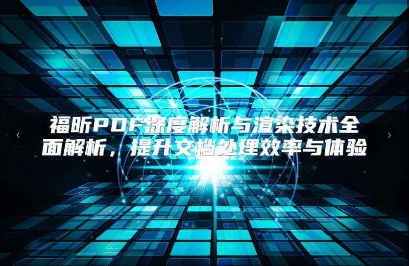 福昕PDF深度解析与渲染技术全面解析，提升文档处理效率与体验