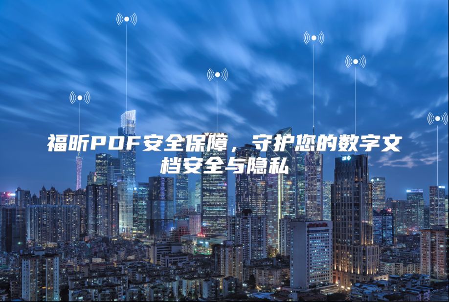 福昕PDF安全保障，守护您的数字文档安全与隐私