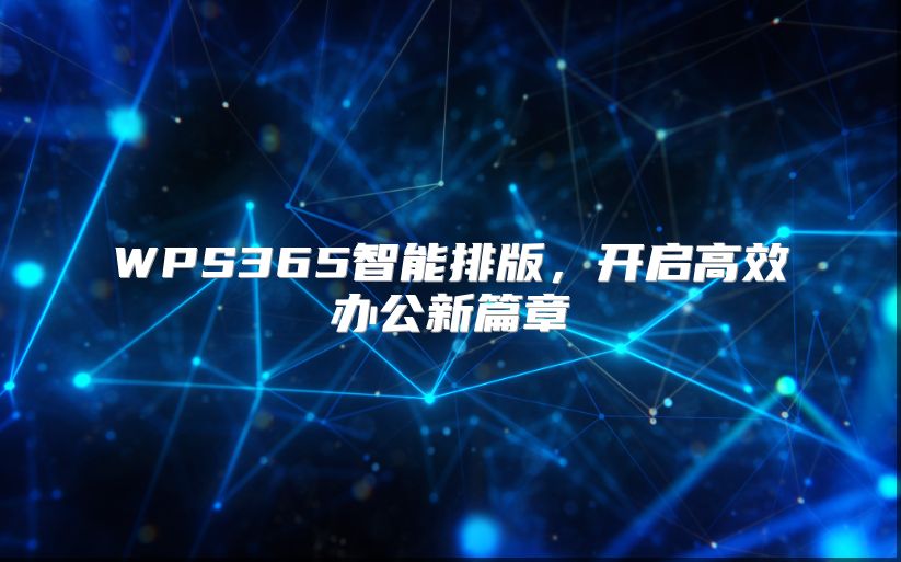 WPS365智能排版，开启高效办公新篇章