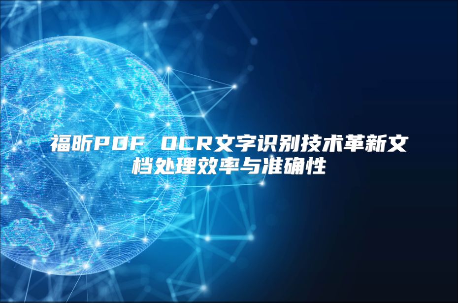 福昕PDF OCR文字识别技术革新文档处理效率与准确性