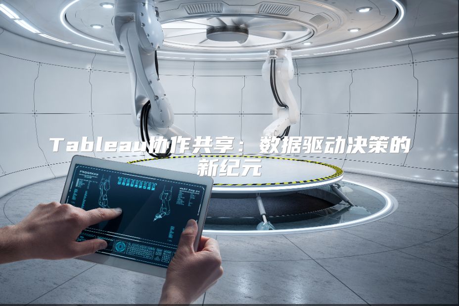 Tableau协作共享：数据驱动决策的新纪元