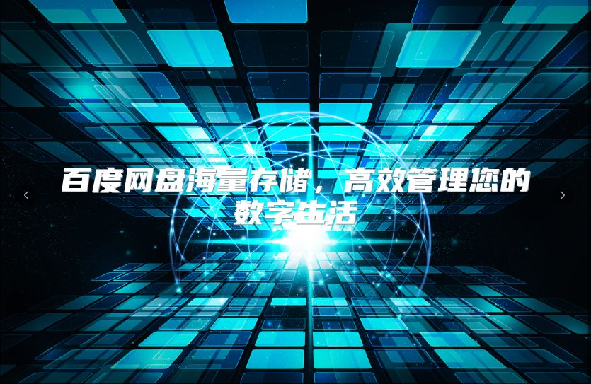 百度网盘海量存储，高效管理您的数字生活