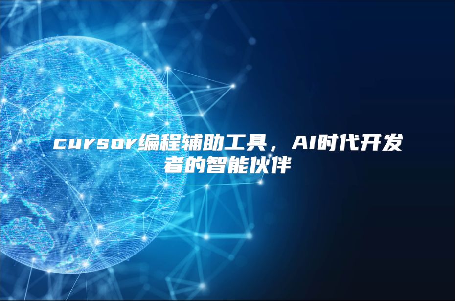 cursor编程辅助工具，AI时代开发者的智能伙伴