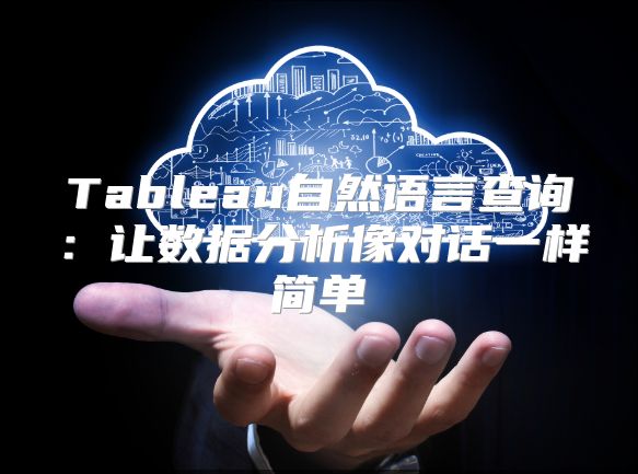 Tableau自然语言查询：让数据分析像对话一样简单