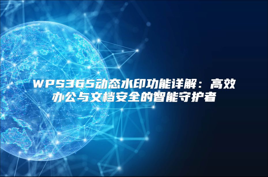 WPS365动态水印功能详解：高效办公与文档安全的智能守护者