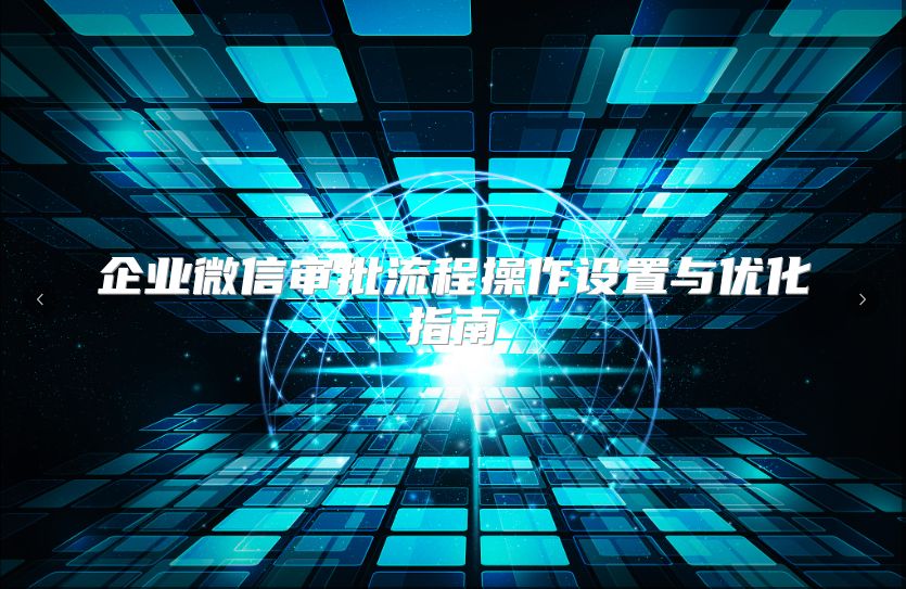 企业微信审批流程操作设置与优化指南