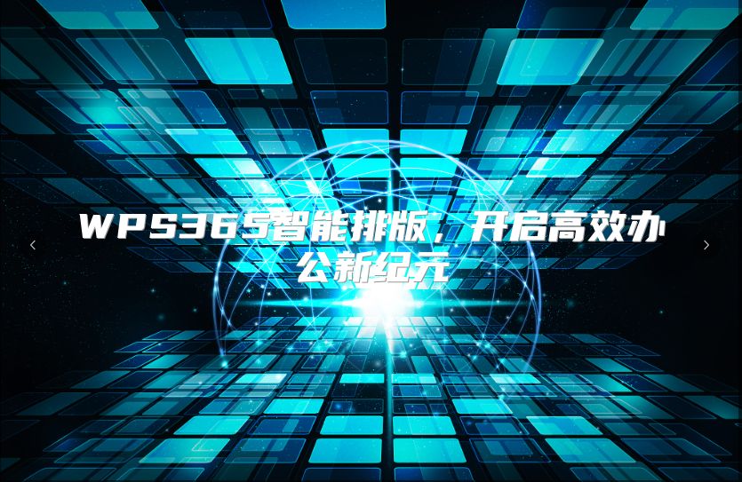 WPS365智能排版，开启高效办公新纪元