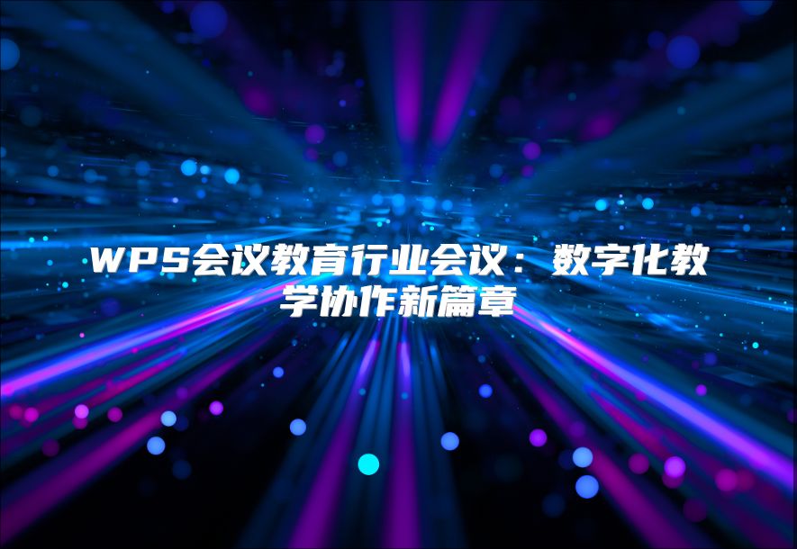 WPS会议教育行业会议：数字化教学协作新篇章