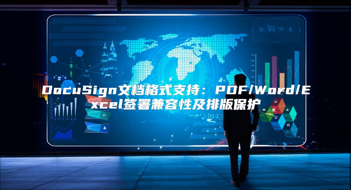 DocuSign文档格式支持：PDF/Word/Excel签署兼容性及排版?；? class=