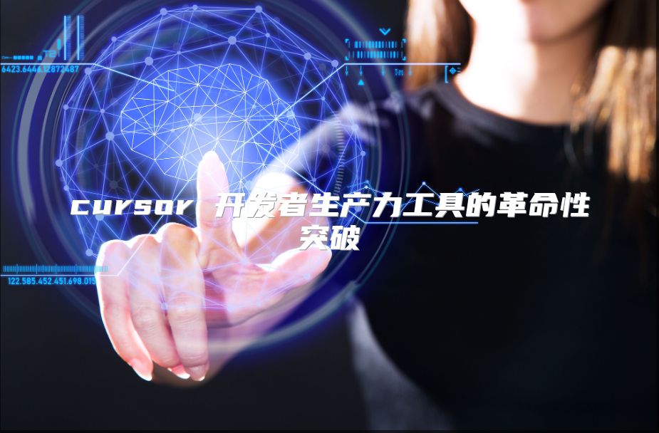 cursor 开发者生产力工具的革命性突破