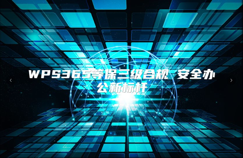 WPS365等保三级合规 安全办公新标杆