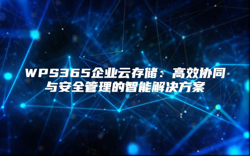 WPS365企业云存储：高效协同与安全管理的智能解决方案