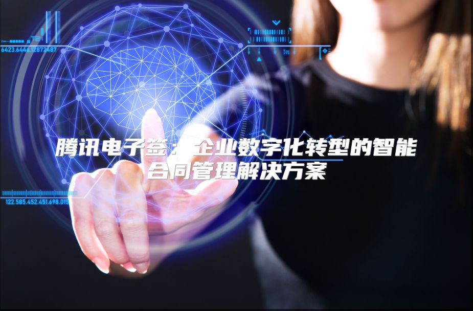 腾讯电子签：企业数字化转型的智能合同管理解决方案