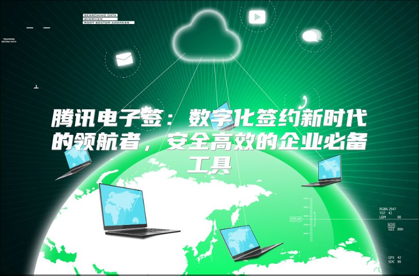 腾讯电子签：数字化签约新时代的领航者，安全高效的企业必备工具